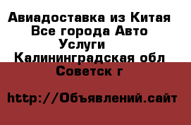 Авиадоставка из Китая - Все города Авто » Услуги   . Калининградская обл.,Советск г.